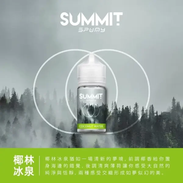 SPUMY Summit 巔峰薄荷 30ml煙油｜薄荷冰感煙油 小煙專用 台灣現貨